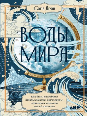 cover image of Воды мира